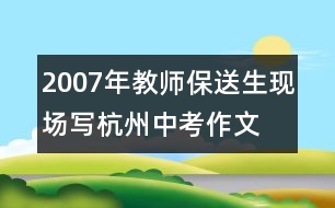 2007年教師、保送生現(xiàn)場寫杭州中考作文：友善