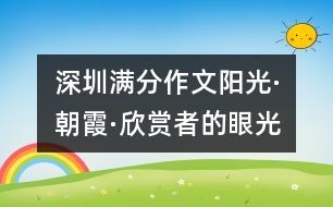 深圳滿分作文：陽光·朝霞·欣賞者的眼光