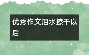 優(yōu)秀作文：淚水擦干以后