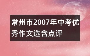 常州市2007年中考優(yōu)秀作文選（含點(diǎn)評(píng)）