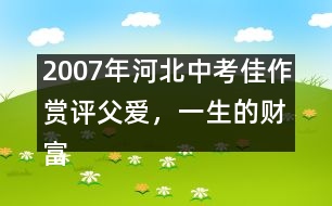 2007年河北中考佳作賞評(píng)：父愛，一生的財(cái)富