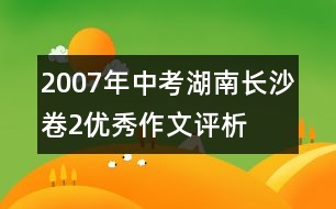 2007年中考湖南長(zhǎng)沙卷2優(yōu)秀作文評(píng)析