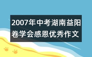 2007年中考湖南益陽卷：學會感恩優(yōu)秀作文評析