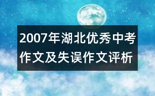 2007年湖北優(yōu)秀中考作文及失誤作文評析 隨州卷：幸福