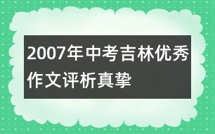 2007年中考吉林優(yōu)秀作文評析：真摯