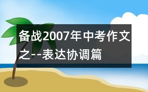 備戰(zhàn)2007年中考作文之--表達協(xié)調(diào)篇