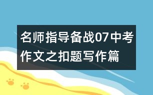 名師指導(dǎo)：備戰(zhàn)07中考作文之扣題寫作篇