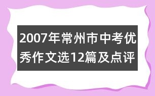 2007年常州市中考優(yōu)秀作文選12篇及點(diǎn)評(píng)