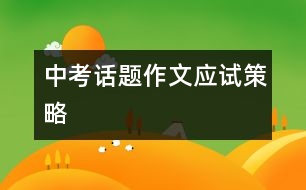 中考話題作文應(yīng)試策略