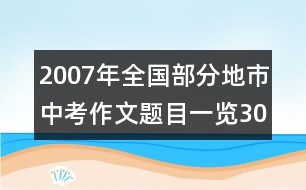 2007年全國部分地市中考作文題目一覽（30多地、市真題）