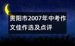 貴陽市2007年中考作文佳作選及點(diǎn)評