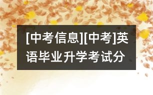 [中考信息][中考]英語畢業(yè)、升學(xué)考試分選擇題和非選擇題兩卷