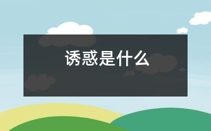 誘惑是什么