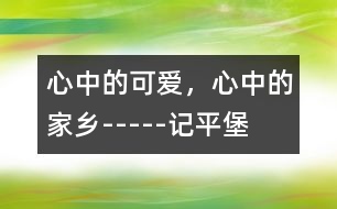 心中的可愛，心中的家鄉(xiāng)-----記平堡