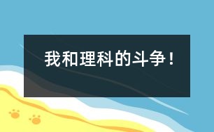 我和理科的斗爭！