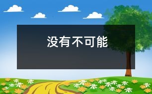 沒有不可能