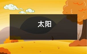 太陽