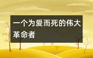 一個(gè)為愛而死的偉大革命者