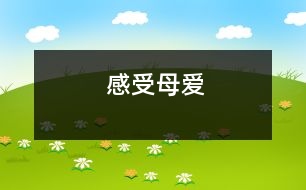 感受母愛(ài)