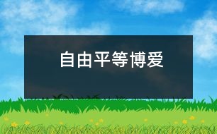 自由、平等、博愛