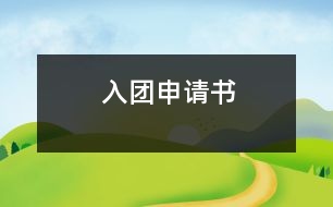 入團(tuán)申請書