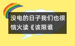 沒電的日子我們也很惱火——讀《該限誰的電？》一文有感