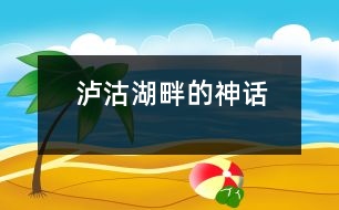 瀘沽湖畔的神話