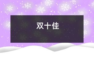 雙十佳