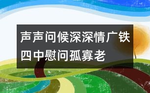 聲聲問候深深情——廣鐵四中慰問孤寡老人活動(dòng)