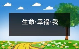 生命·幸?！の?></p>										
													 貴州省仁懷市 貴師大文理學(xué)院仁懷實(shí)驗(yàn)中學(xué)八年級三班 馮軼嵐</p>          </p>                              有人說，生命是兒時的無知，童時的天真，青年的成熟，中年的練達(dá)。<br>    人說，生命是楊玉環(huán)手中的輕羅小扇，是昭君出塞的風(fēng)沙，是貂禪口中的呂布，是西子墜湖時濺起的水花。<br>    有人說，生命是余暉襯夕陽、青松立峭壁；是萬里平沙落秋雁，三月陽春映白雪；是寶刀快馬，金貂美酒，冷月狐歌的漂泊。<br>    有人說，生命是一種回聲，你怎樣對待它，它也就怎樣回答你。<br>    ……<br>    而我卻覺得，生命就是一個如水、如花、如雨，似茶、似酒、似棋的歷程。因?yàn)槭澜绲膿u曳多姿，我們選擇人生；因?yàn)樵掠嘘幥鐖A缺，我們選擇擁抱與品味。世界上沒有一個人的一生會一帆風(fēng)順，也沒有一個人會一輩子倒霉。風(fēng)雨過后，眼前會有鷗翔魚游的天水一色。走出荊棘，面前會是鋪滿鮮花的康莊大道。登上山頂，腳下是積翠如云的空蒙山色。所有的成功與失敗都是生命長河中一朵朵晶瑩的浪花，無論折射怎樣的光輝，都是一道獨(dú)有的風(fēng)景。<br>    不要刻意去追求最后的完美結(jié)局，不能因?yàn)樽非竽康亩雎粤诉^程，其實(shí)生命的過程就是目的。<br>    生命有時也會喬裝打扮而來——燃燒的太陽是生命，奔涌的江河是生命，巍峨的大山是生命，遼闊的草原是生命——生命就是一本書，需要你敞開心靈認(rèn)真感悟，生命就是一杯酒，需要你屏息凝神仔細(xì)品嘗。<br>    千萬不能被迷霧遮擋了智慧的雙眼而錯過感悟生命的冰清玉潔。<br>    生命的真諦是什么？是幸福??！幸福，不也是生命嗎？<br>    生命，一個多么圣潔的字眼。我從呱呱墜地的那一刻起，就真切地享受到她給我?guī)淼男腋＃焊赣H的疼是幸福，母親的寵是幸福，朋友的關(guān)心是幸福，老師的教誨是幸福。甚至貧困中相濡以沫的一塊糕餅，患難中心心相印的一個眼神都是千斤難買的幸福??！<br>    生命，是各種幸福的組合體！<br>    張小風(fēng)告訴我，生命須敬畏；蒙田告訴我，生命需熱愛；宗璞告訴我，生命是一條流淌不息的長河；畢淑敏“提醒”我，生活著就是幸福！<br>    對生命，除了善待，我們還能做什么呢？<br>    <p>    指導(dǎo)教師：李巋<br>        “生命”是一個厚重的話題。小作者卻用清新的語言，飽滿的激情，優(yōu)美的散文筆調(diào)，化抽象為具體，將她抒寫得如此真切可感，把自己對生的癡迷和鐘愛表達(dá)得如此淋漓盡致。生命需要“善待”，“活著就是幸?！保蓴〉檬?、云卷云舒都是“風(fēng)景”的觀點(diǎn)體現(xiàn)了現(xiàn)代中學(xué)生極佳的精神風(fēng)貌。令人欣喜。<br>    文章結(jié)構(gòu)新穎，語言張力強(qiáng)。加之文中信手而來的比喻和排比，更給人以暢快的美的享受和較大的回味空間。<br>							</div>
						</div>
					</div>
					<div   id=