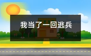 我當了一回“逃兵”