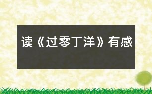 讀《過(guò)零丁洋》有感