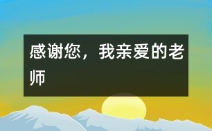 感謝您，我親愛的老師