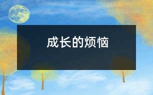 成長(zhǎng)的煩惱