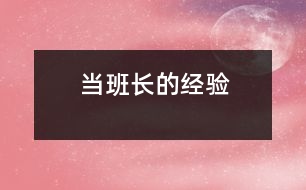 當(dāng)班長的經(jīng)驗