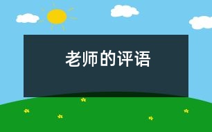 老師的評(píng)語