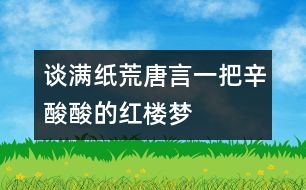 談“滿紙荒唐言,一把辛酸”酸的紅樓夢(mèng)