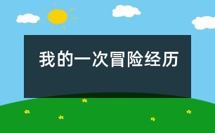 我的一次冒險(xiǎn)經(jīng)歷