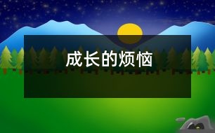 成長(zhǎng)的煩惱