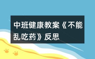 中班健康教案《不能亂吃藥》反思