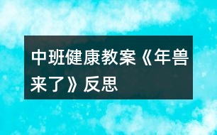 中班健康教案《年獸來了》反思