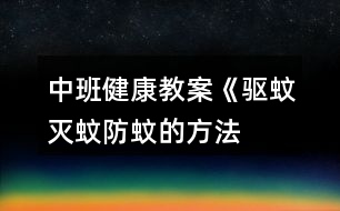 中班健康教案《驅(qū)蚊、滅蚊、防蚊的方法》反思