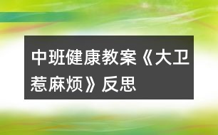 中班健康教案《大衛(wèi)惹麻煩》反思