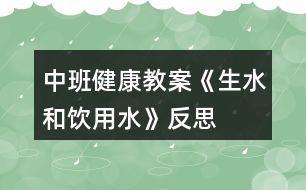 中班健康教案《生水和飲用水》反思