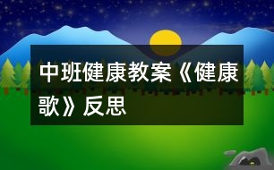 中班健康教案《健康歌》反思