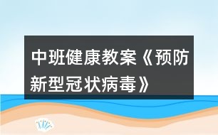 中班健康教案《預(yù)防新型冠狀病毒》