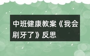 中班健康教案《我會刷牙了》反思