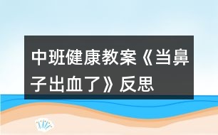 中班健康教案《當鼻子出血了》反思