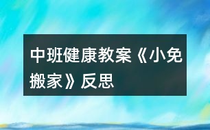 中班健康教案《小免搬家》反思