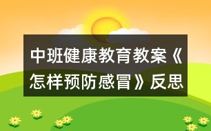 中班健康教育教案《怎樣預防感冒》反思